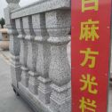 临沂 白麻花岗岩方光栏杆花瓶柱将军柱
