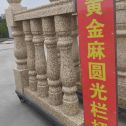 临沂 黄金麻花岗岩圆光栏杆花瓶柱将军柱
