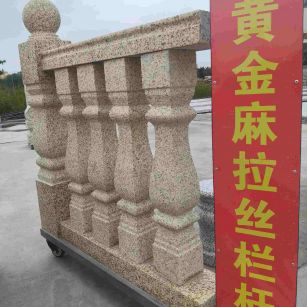临沂 黄金麻花岗岩拉丝栏杆花瓶柱将军柱