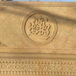 临沂 大型黄金麻花岗岩照壁，屏风，影壁（招财进宝）