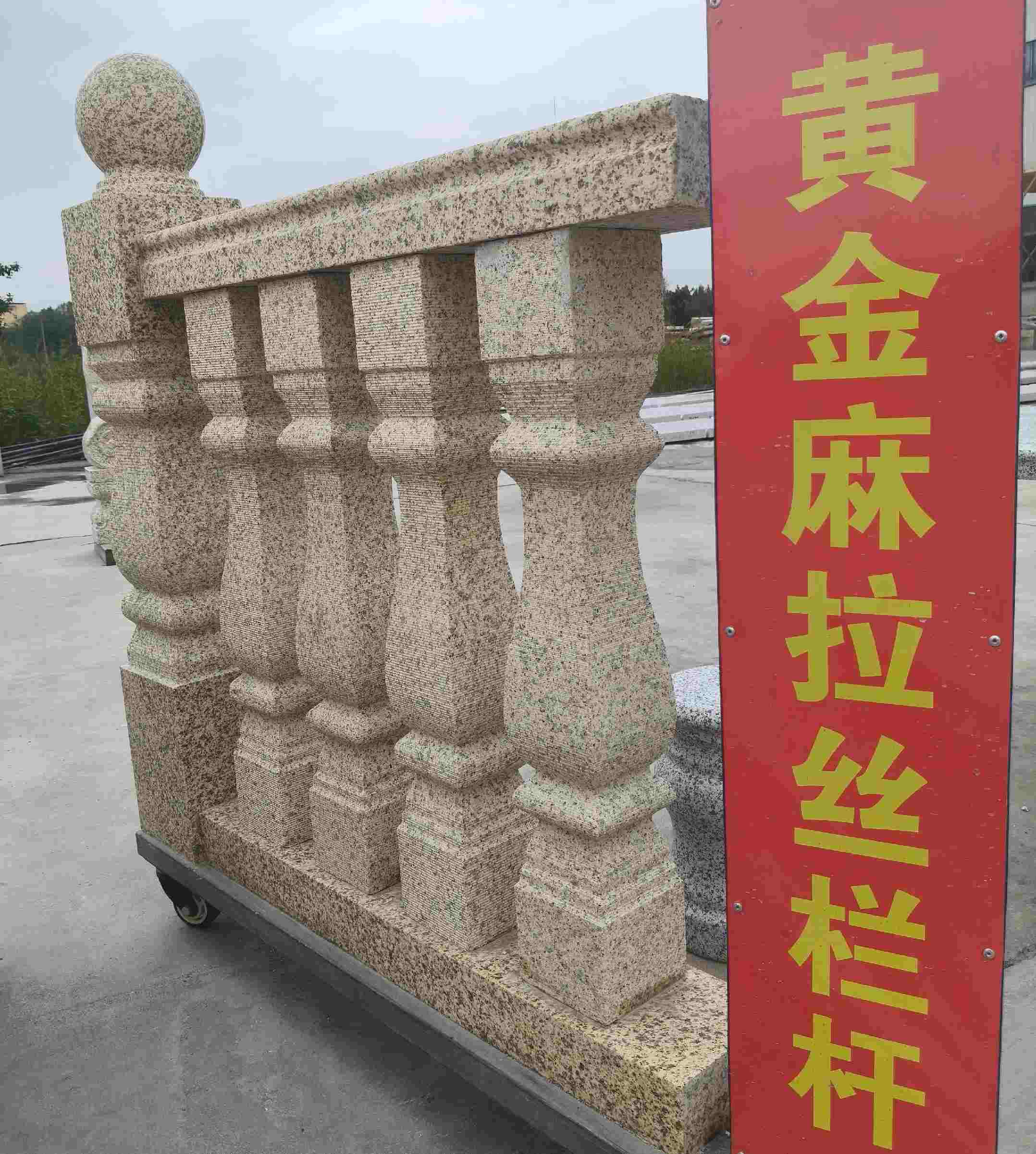 临沂 黄金麻花岗岩拉丝栏杆花瓶柱将军柱