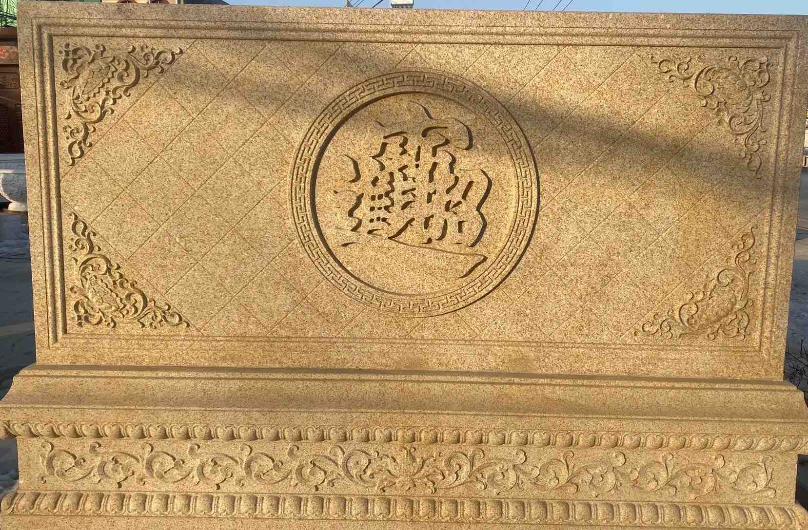 临沂 大型黄金麻花岗岩照壁，屏风，影壁（招财进宝）